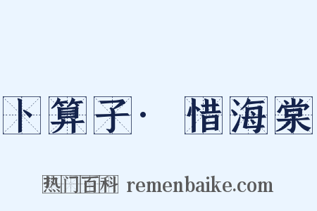 卜算子·惜海棠是什么意思的图片